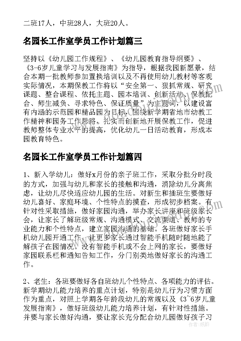 名园长工作室学员工作计划 名园长个人工作计划(实用5篇)