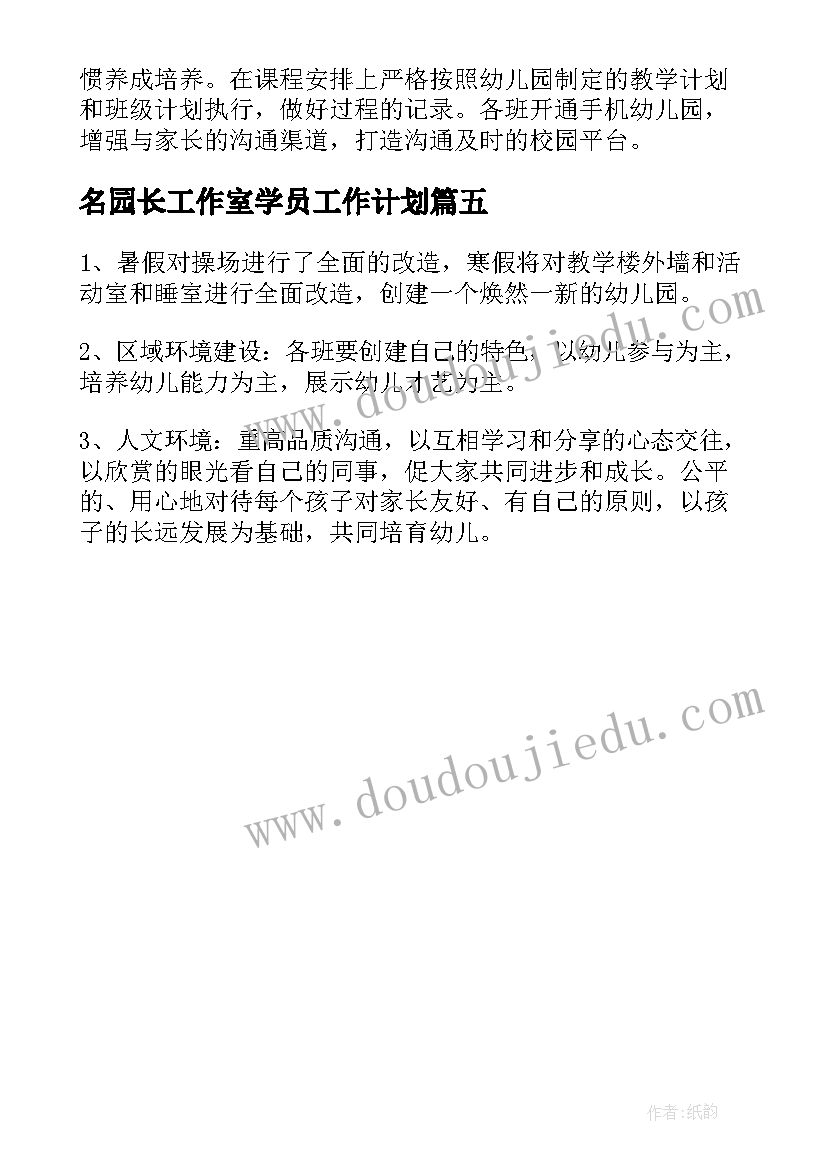 名园长工作室学员工作计划 名园长个人工作计划(实用5篇)