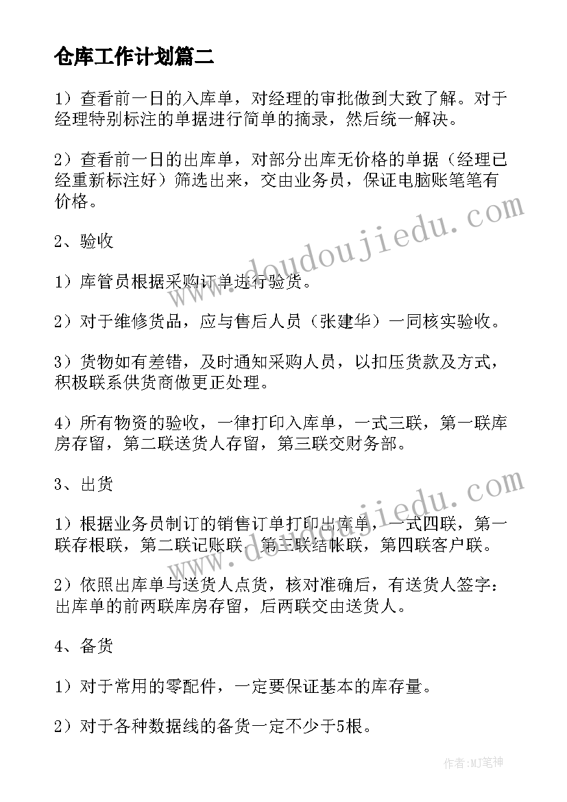 2023年仓库工作计划 仓库销售工作计划书(实用9篇)