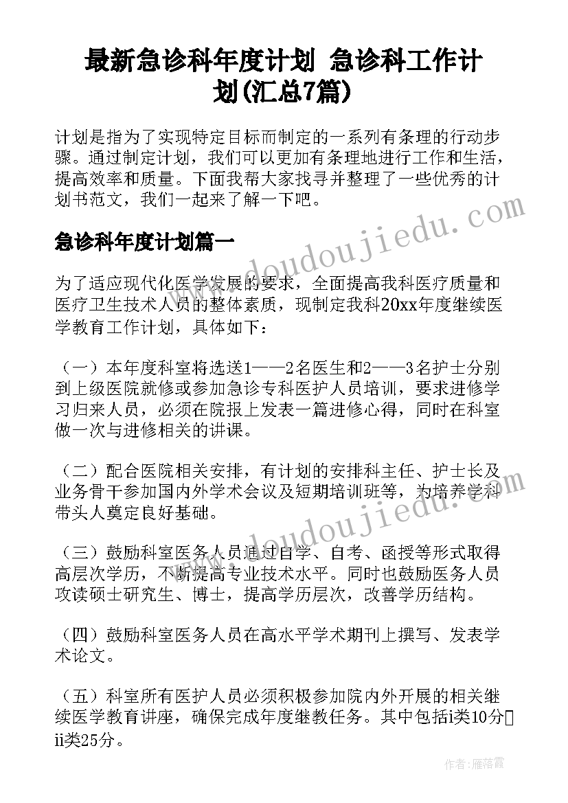 最新急诊科年度计划 急诊科工作计划(汇总7篇)