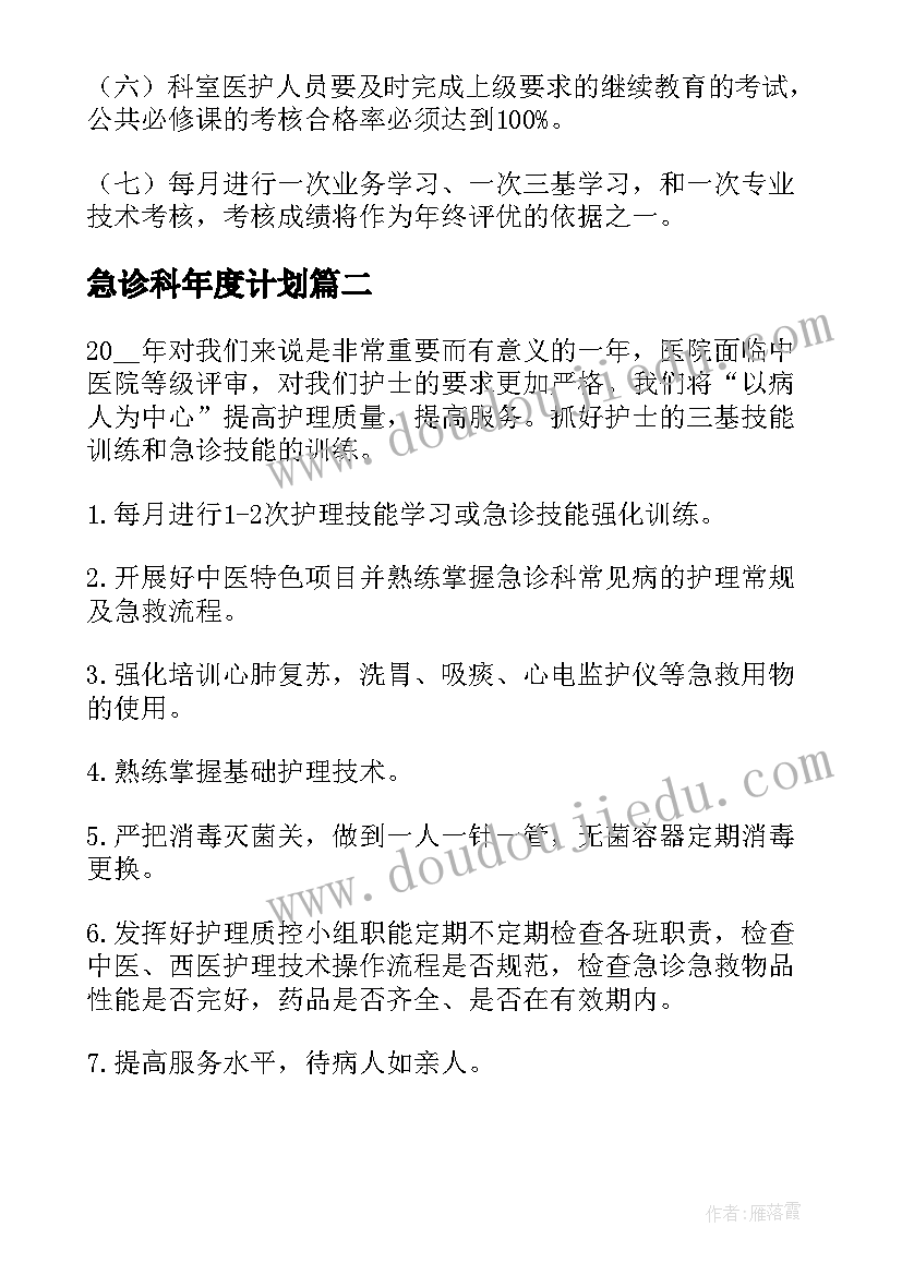 最新急诊科年度计划 急诊科工作计划(汇总7篇)