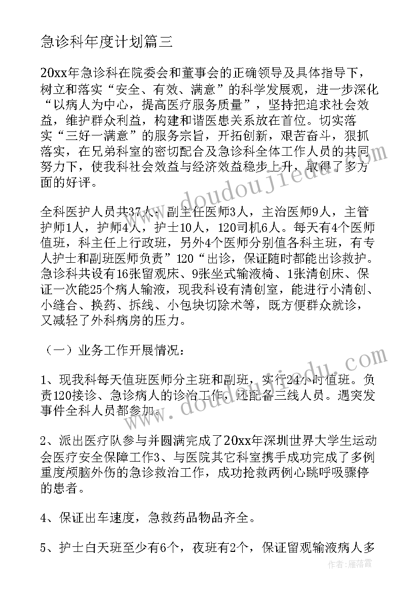 最新急诊科年度计划 急诊科工作计划(汇总7篇)