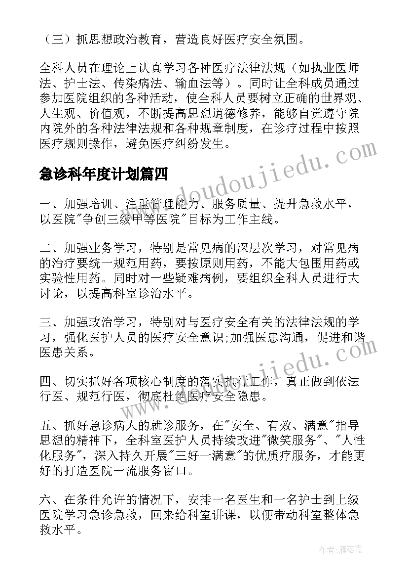 最新急诊科年度计划 急诊科工作计划(汇总7篇)