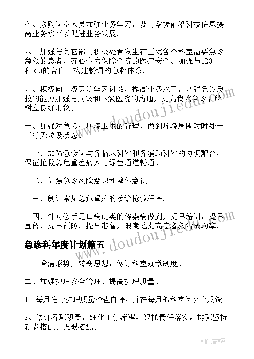 最新急诊科年度计划 急诊科工作计划(汇总7篇)