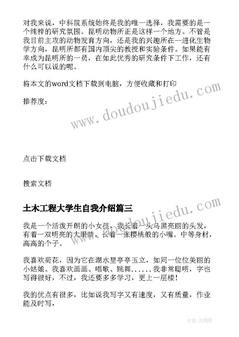 土木工程大学生自我介绍(汇总6篇)