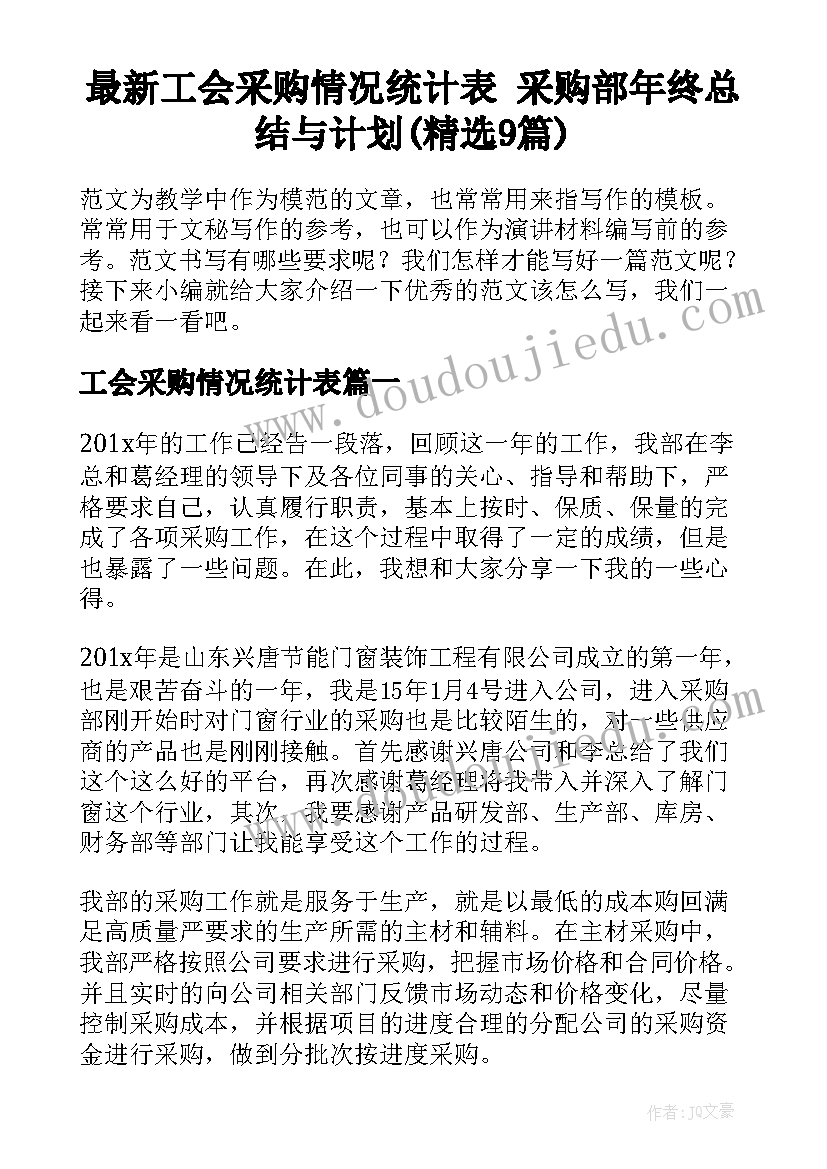 最新工会采购情况统计表 采购部年终总结与计划(精选9篇)