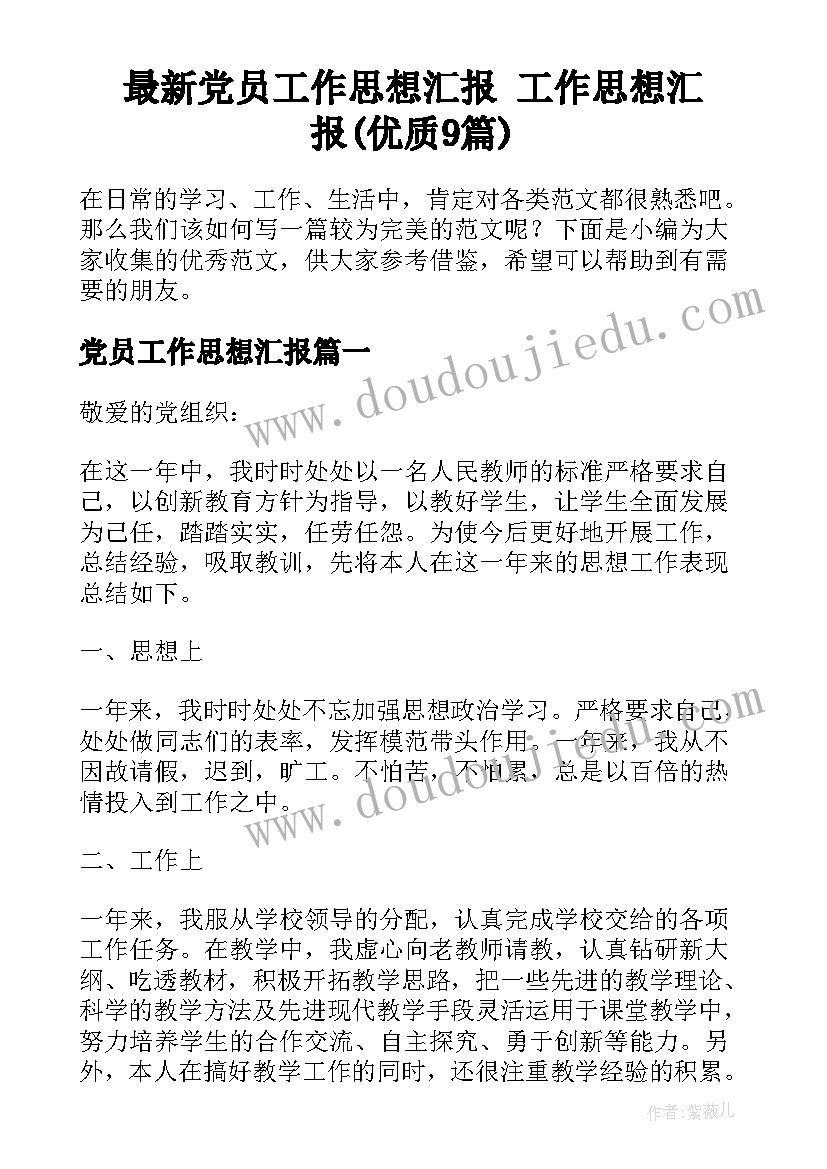 最新党员工作思想汇报 工作思想汇报(优质9篇)