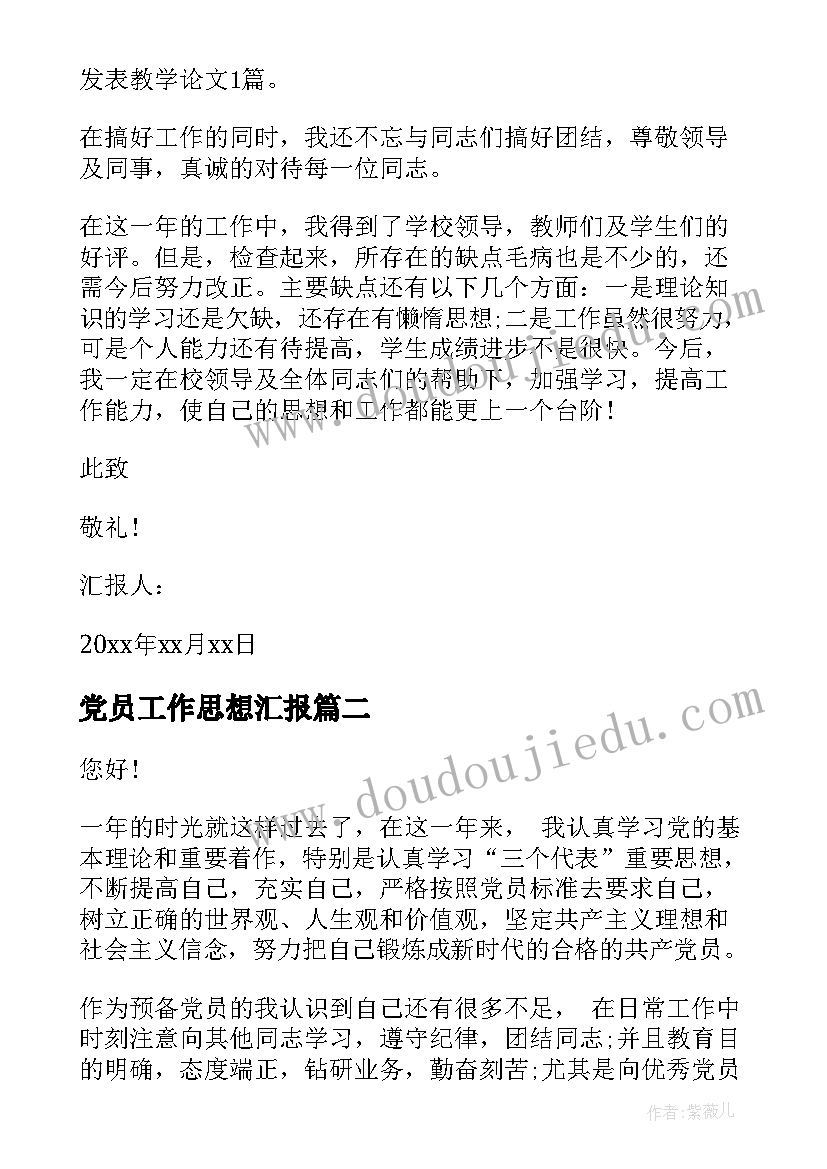 最新党员工作思想汇报 工作思想汇报(优质9篇)