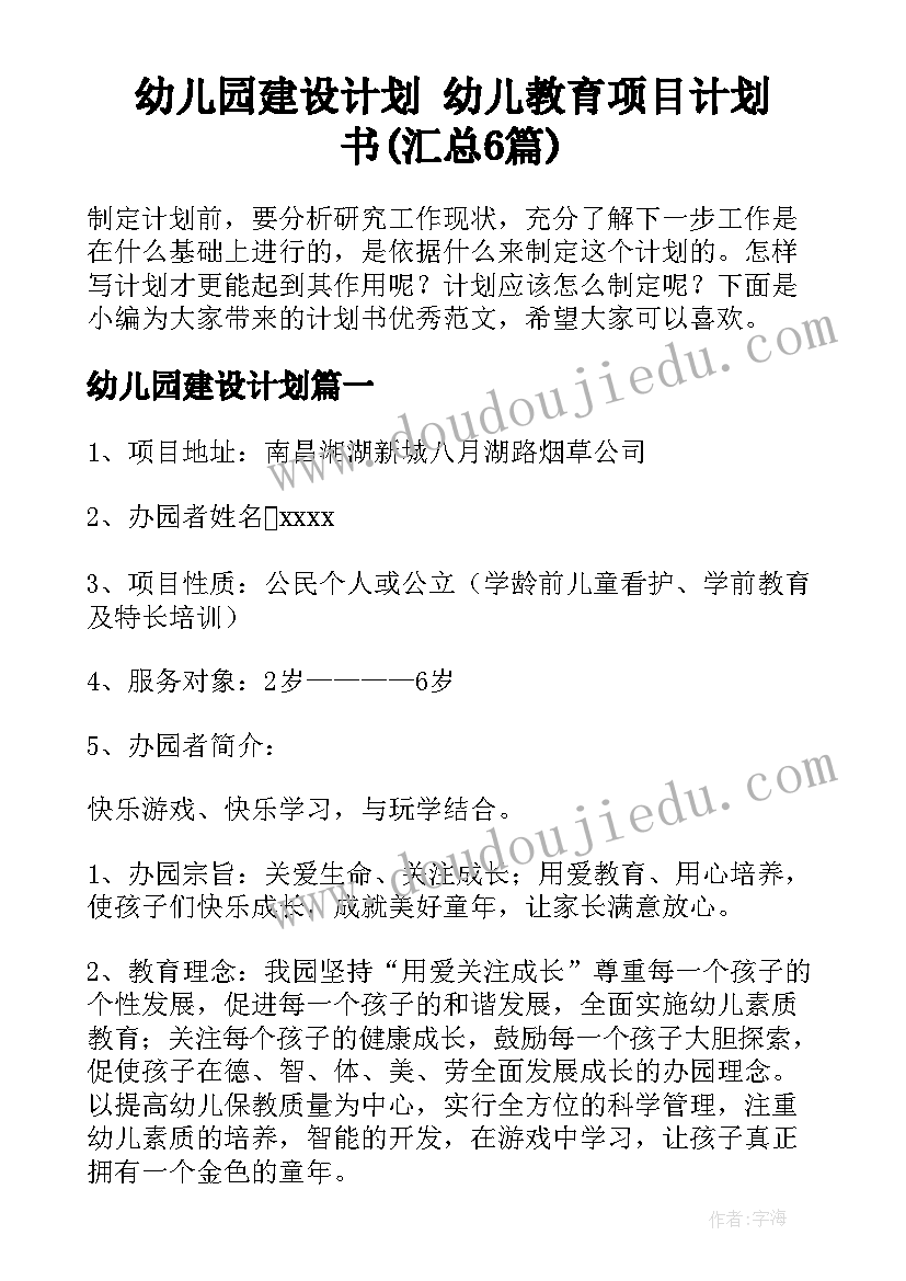 幼儿园建设计划 幼儿教育项目计划书(汇总6篇)