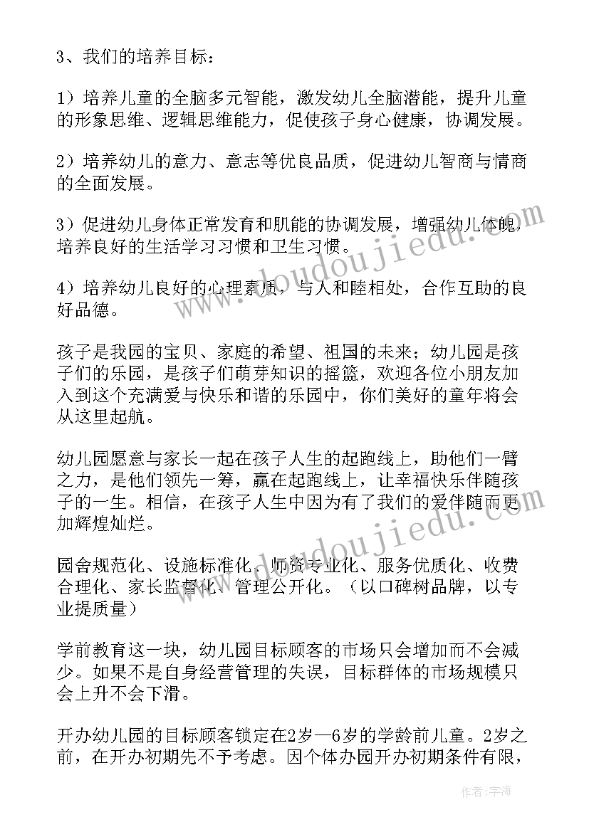 幼儿园建设计划 幼儿教育项目计划书(汇总6篇)