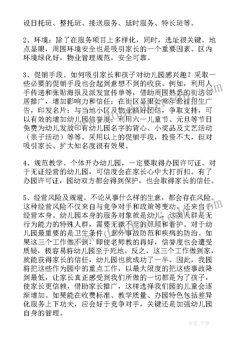 幼儿园建设计划 幼儿教育项目计划书(汇总6篇)