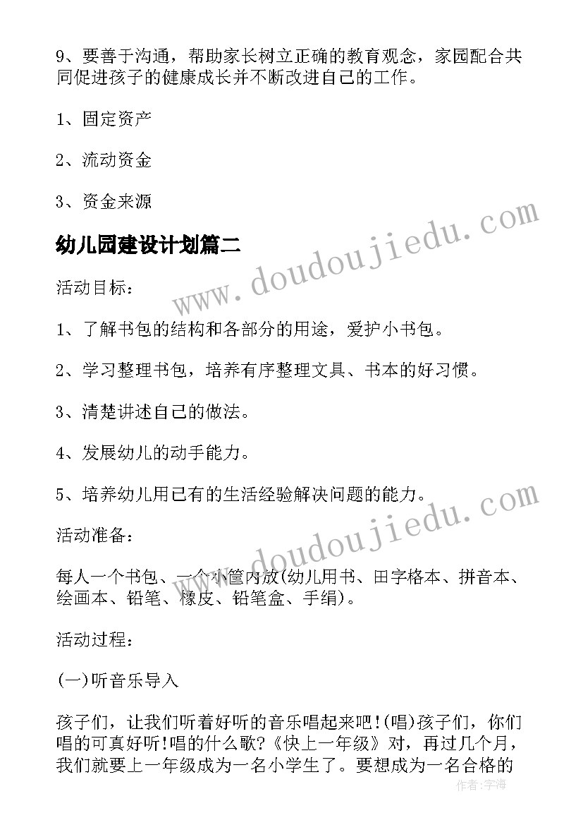 幼儿园建设计划 幼儿教育项目计划书(汇总6篇)