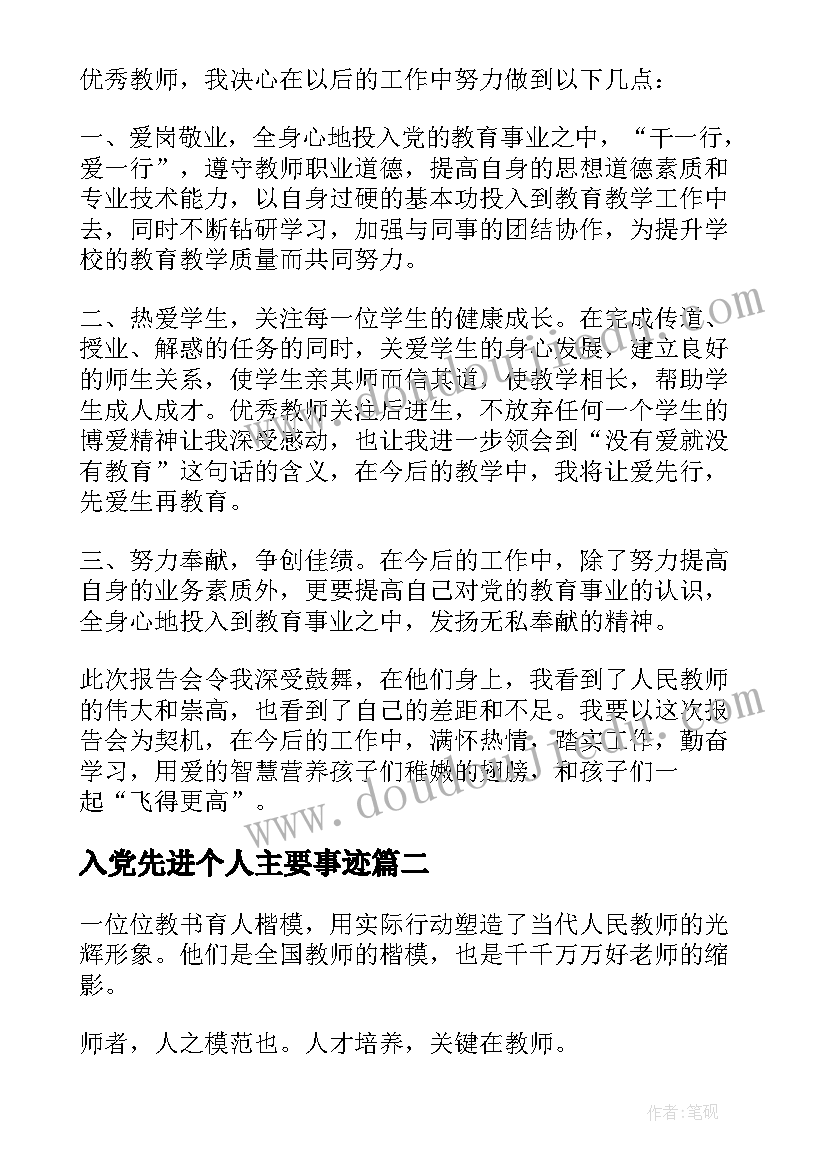 入党先进个人主要事迹 先进事迹心得体会先进事迹个人感悟(实用5篇)