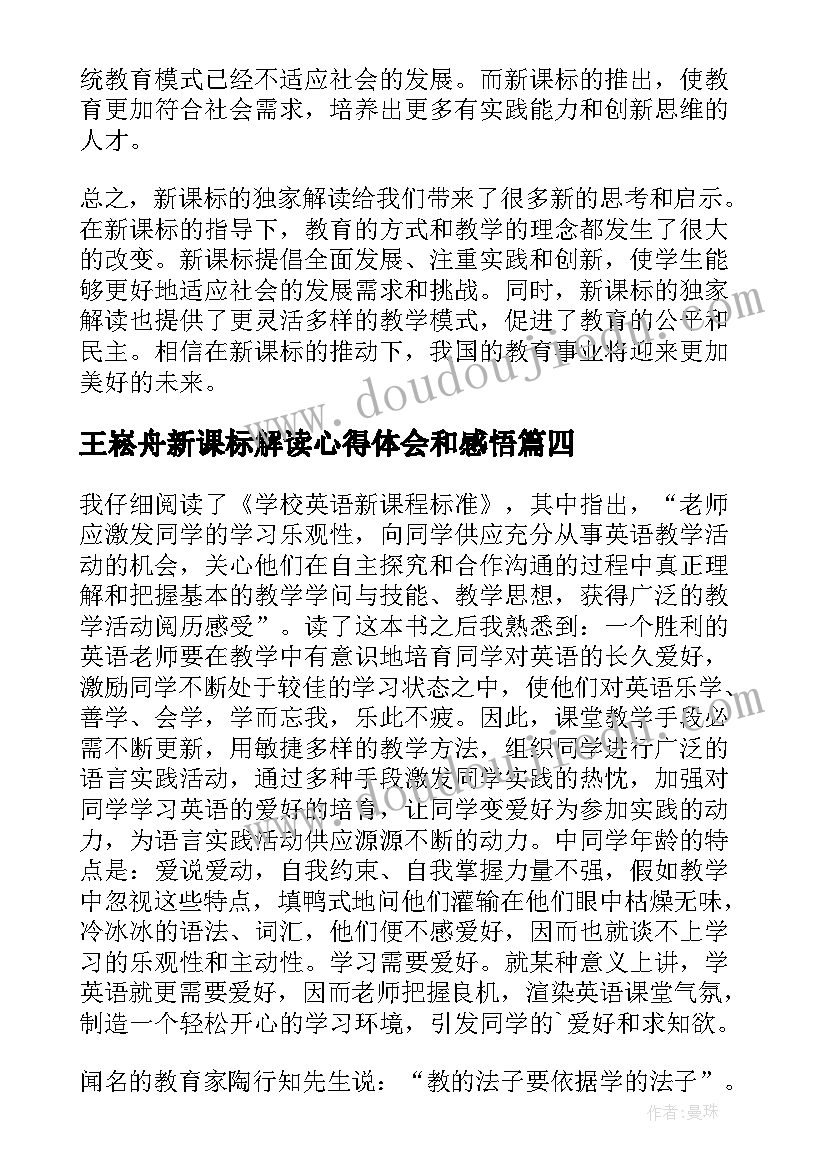 2023年王崧舟新课标解读心得体会和感悟 新课标解读心得体会(精选5篇)