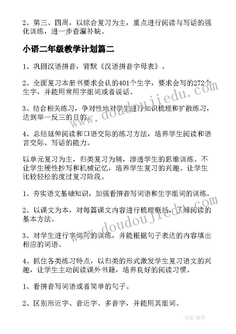 最新小语二年级教学计划 二年级语文复习计划(优质7篇)