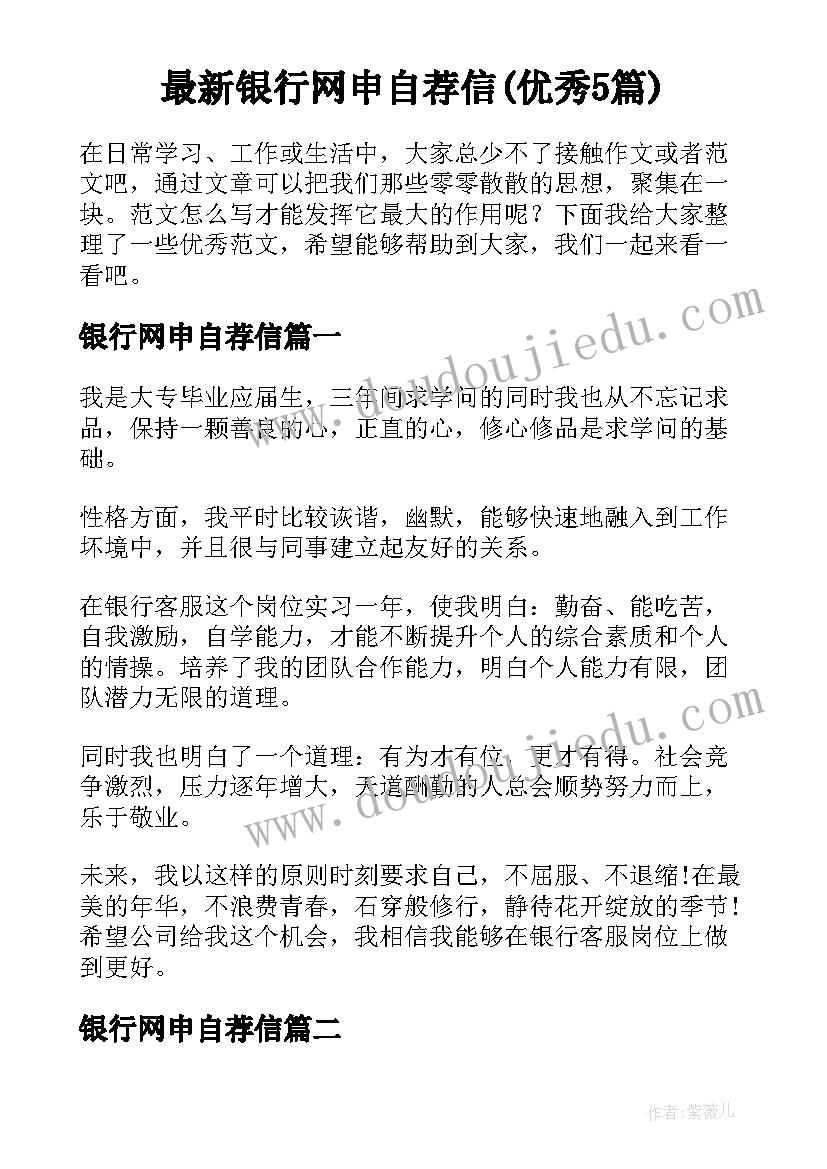 最新银行网申自荐信(优秀5篇)