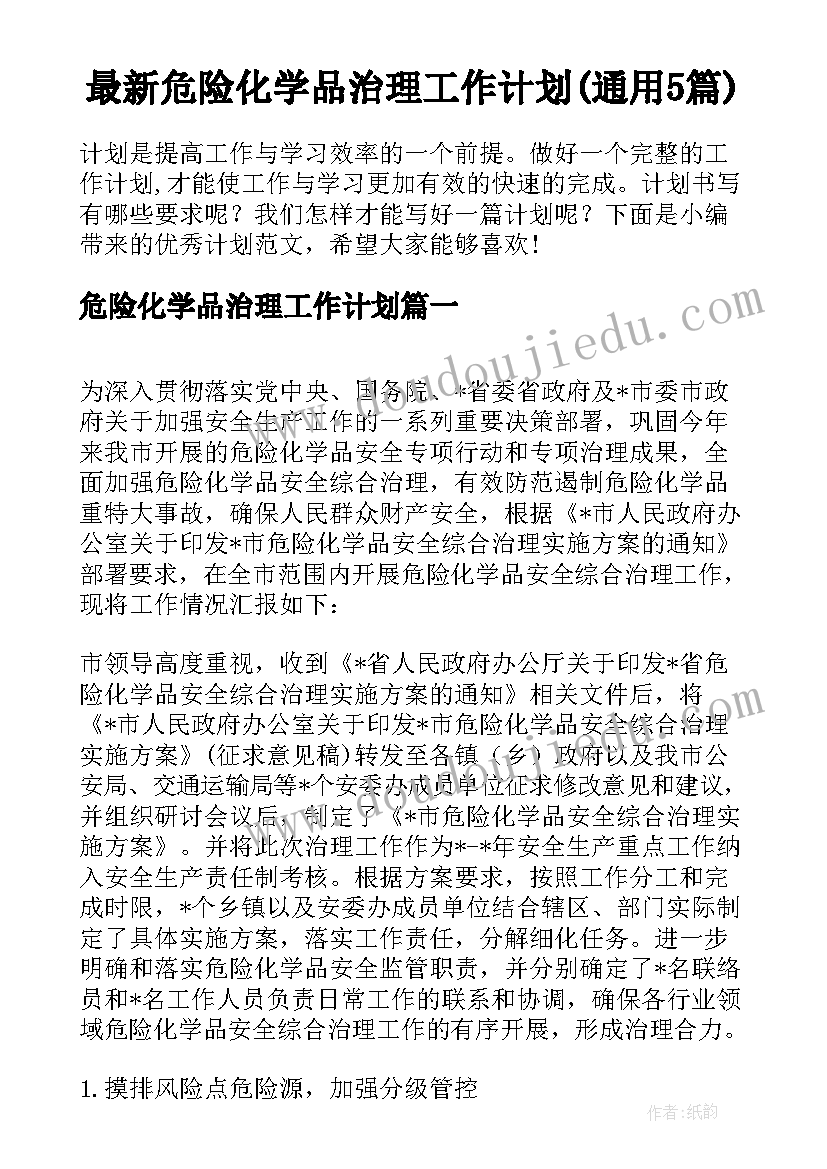 最新危险化学品治理工作计划(通用5篇)