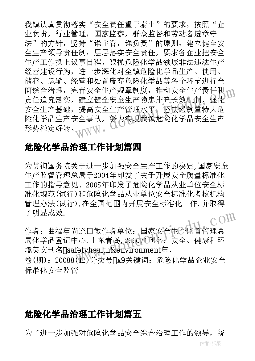 最新危险化学品治理工作计划(通用5篇)