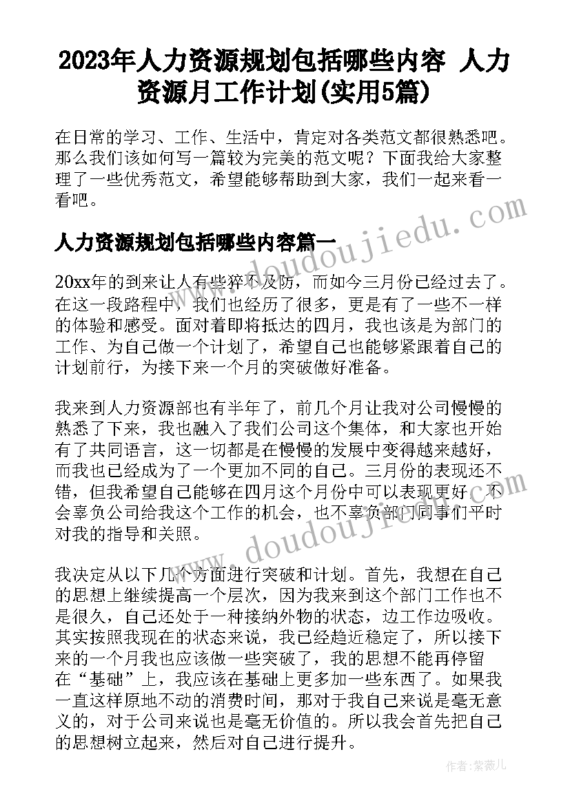 2023年人力资源规划包括哪些内容 人力资源月工作计划(实用5篇)