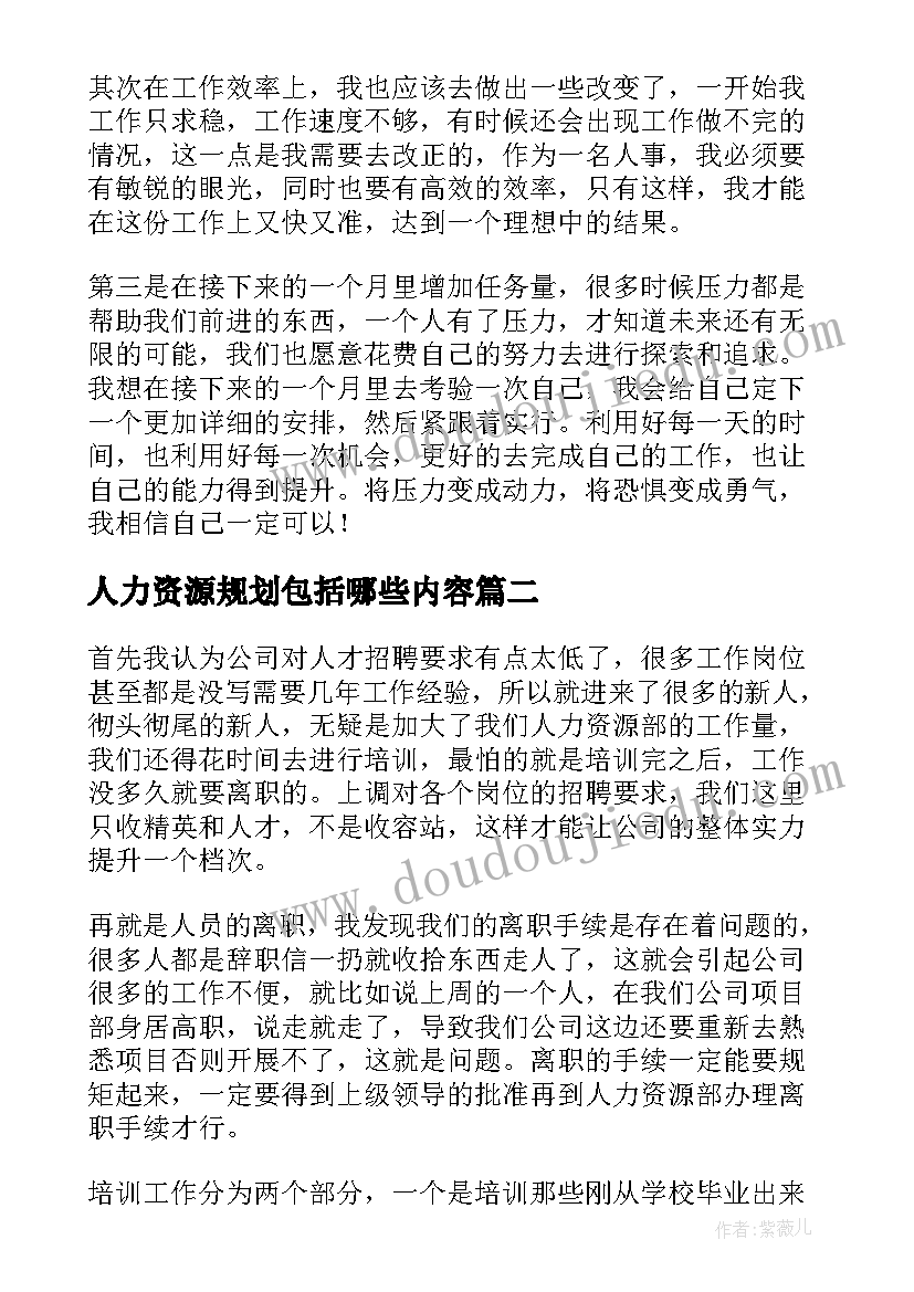 2023年人力资源规划包括哪些内容 人力资源月工作计划(实用5篇)