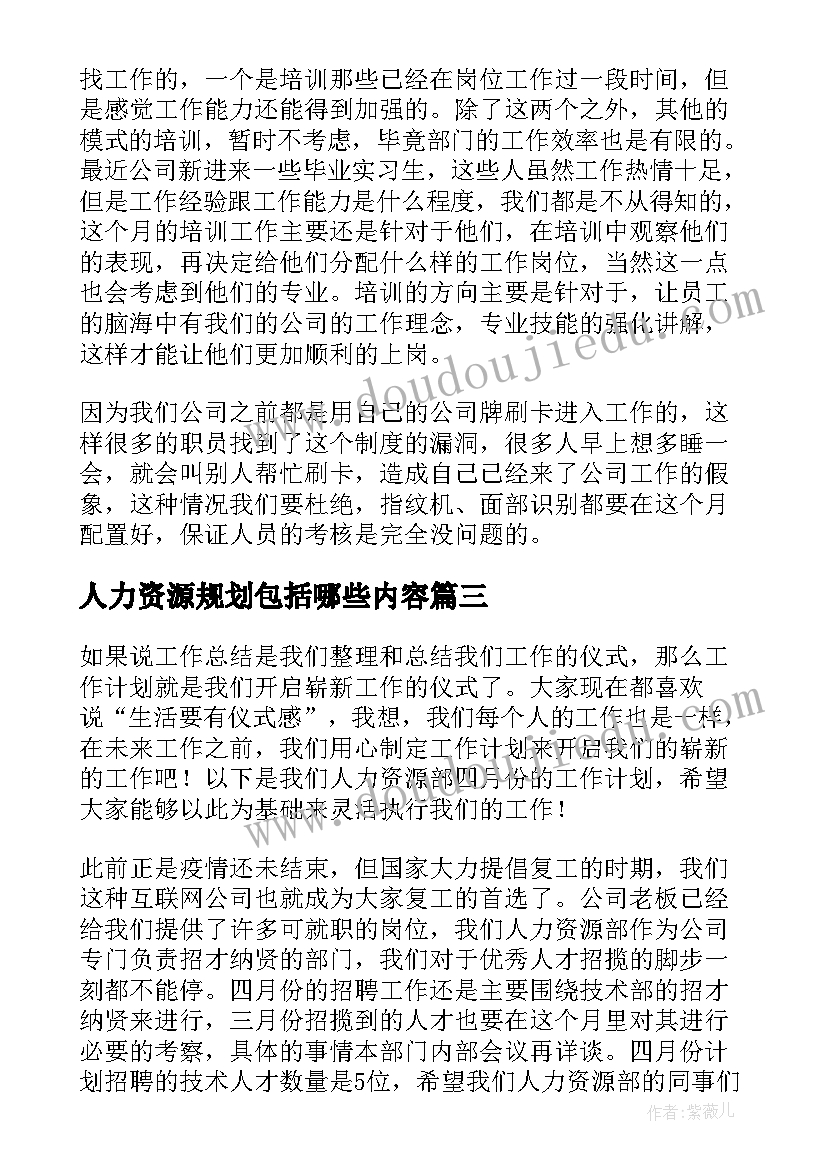 2023年人力资源规划包括哪些内容 人力资源月工作计划(实用5篇)