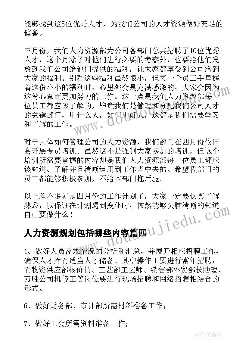 2023年人力资源规划包括哪些内容 人力资源月工作计划(实用5篇)