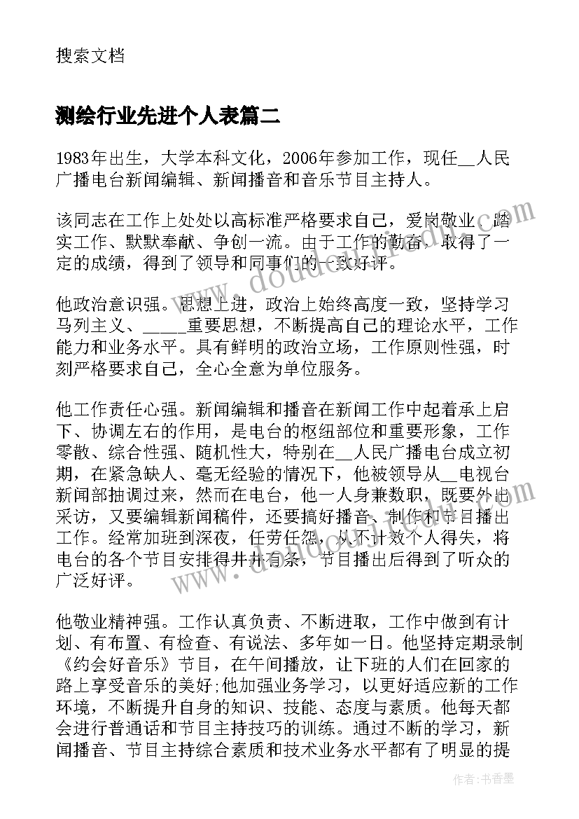 2023年测绘行业先进个人表 党员个人先进事迹(优秀6篇)