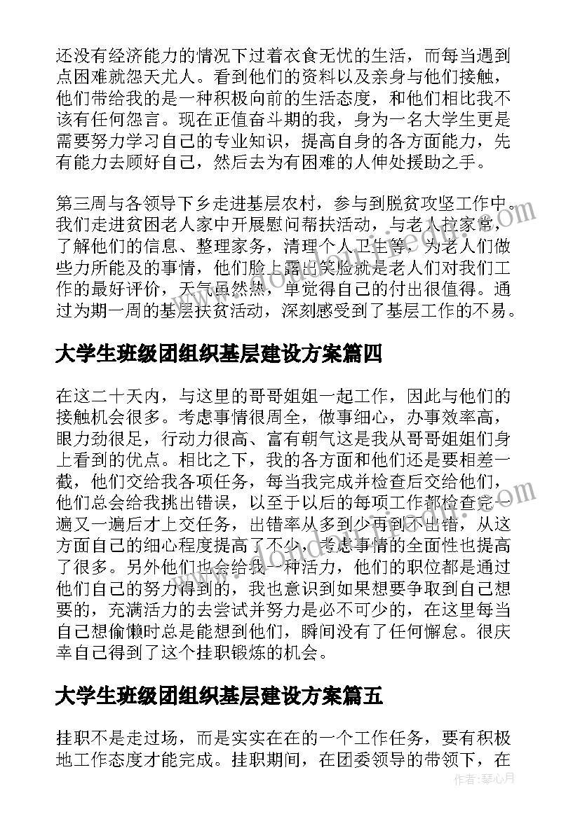 最新大学生班级团组织基层建设方案 大学生骨干赴基层团组织挂职锻炼总结(优质5篇)