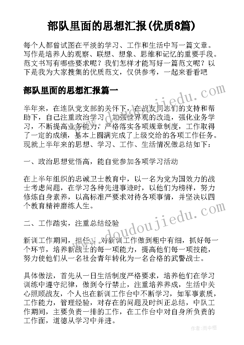 部队里面的思想汇报(优质8篇)