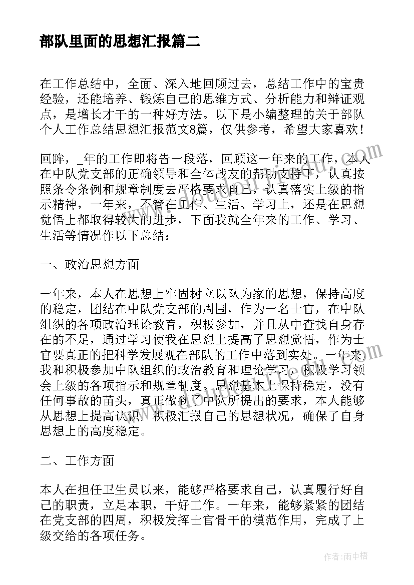 部队里面的思想汇报(优质8篇)