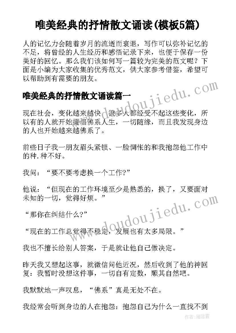 唯美经典的抒情散文诵读(模板5篇)