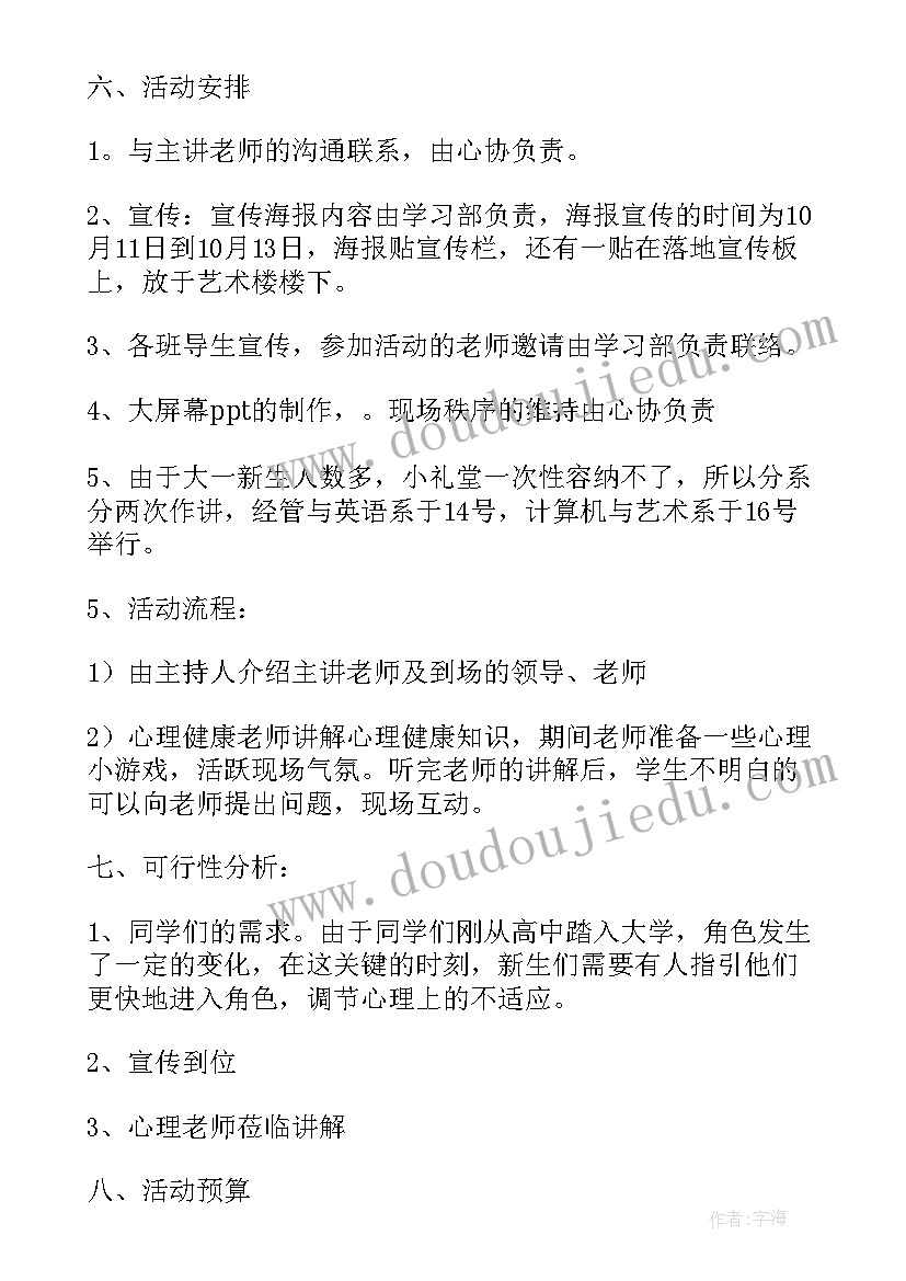 2023年大学生心理健康教育月活动计划书(大全5篇)