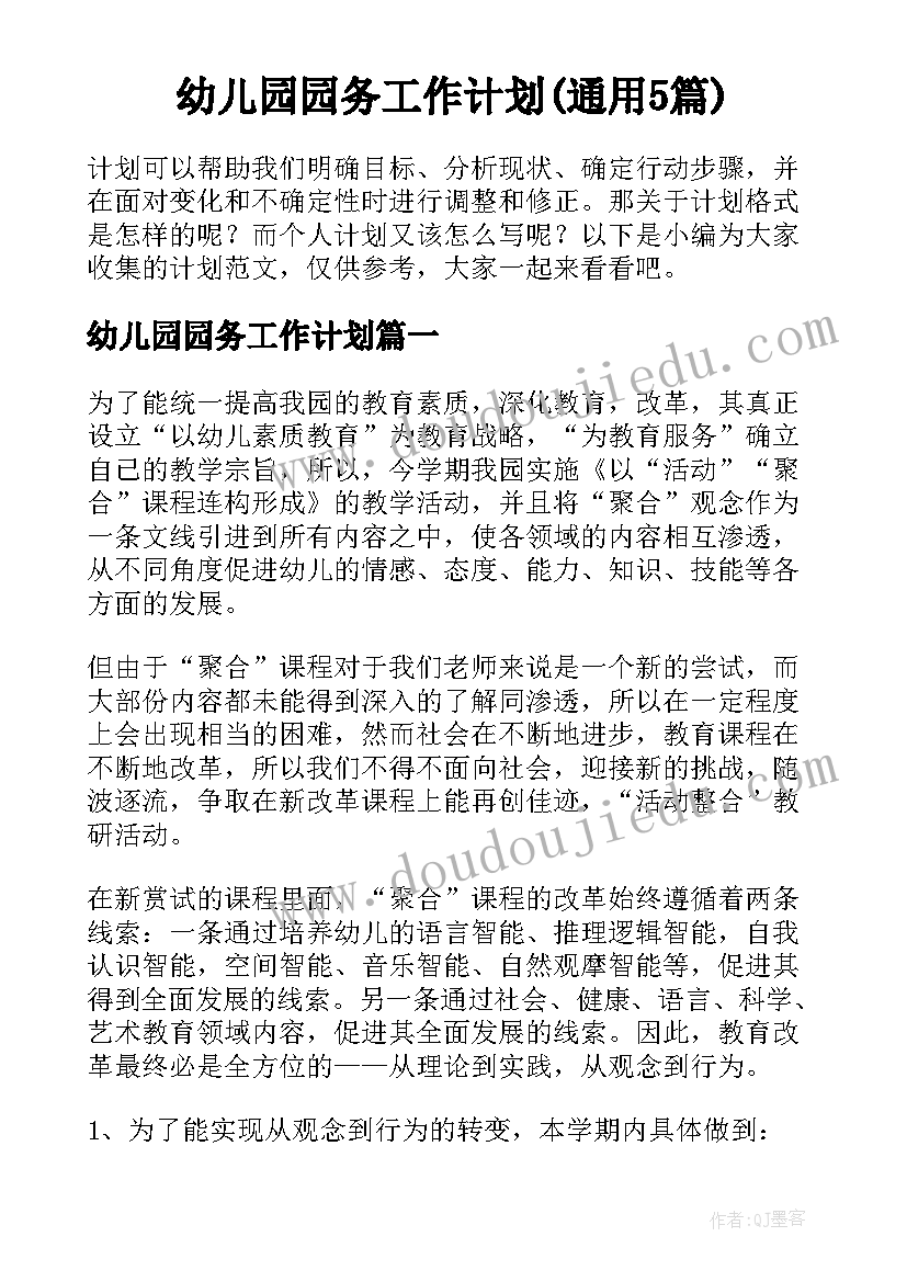 幼儿园园务工作计划(通用5篇)