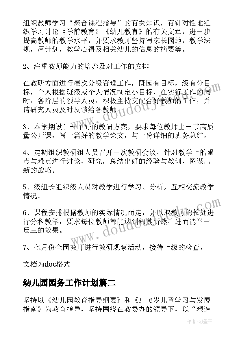 幼儿园园务工作计划(通用5篇)