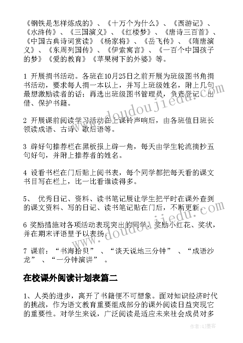 最新在校课外阅读计划表 课外阅读计划(大全6篇)