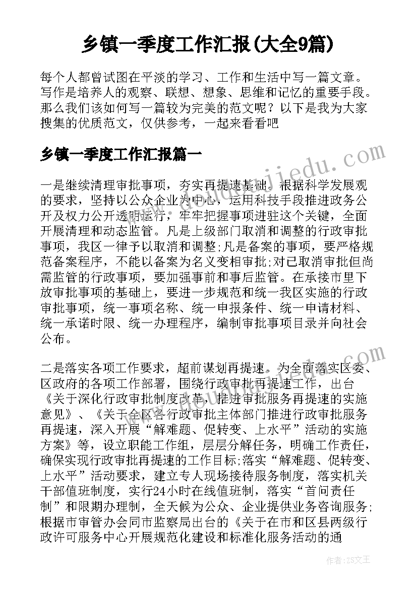 乡镇一季度工作汇报(大全9篇)