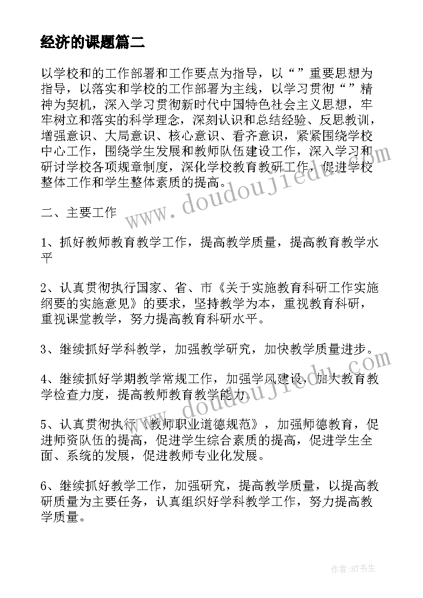 经济的课题 个人课题研究计划必备(通用5篇)