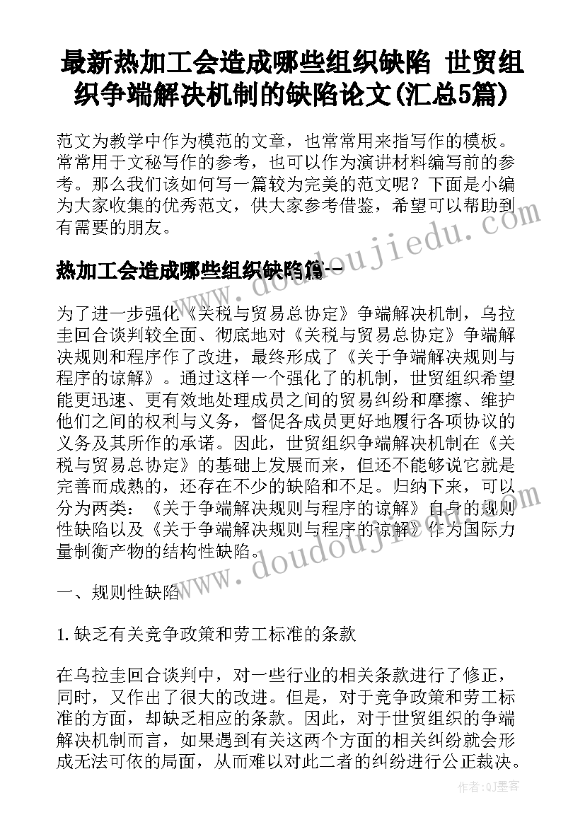 最新热加工会造成哪些组织缺陷 世贸组织争端解决机制的缺陷论文(汇总5篇)