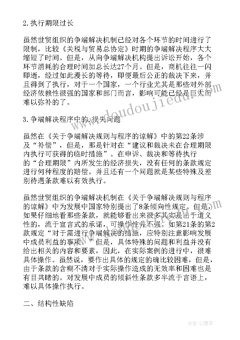 最新热加工会造成哪些组织缺陷 世贸组织争端解决机制的缺陷论文(汇总5篇)