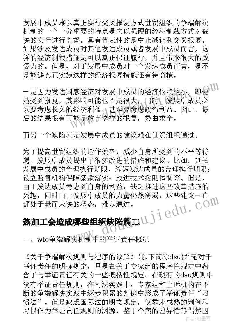 最新热加工会造成哪些组织缺陷 世贸组织争端解决机制的缺陷论文(汇总5篇)