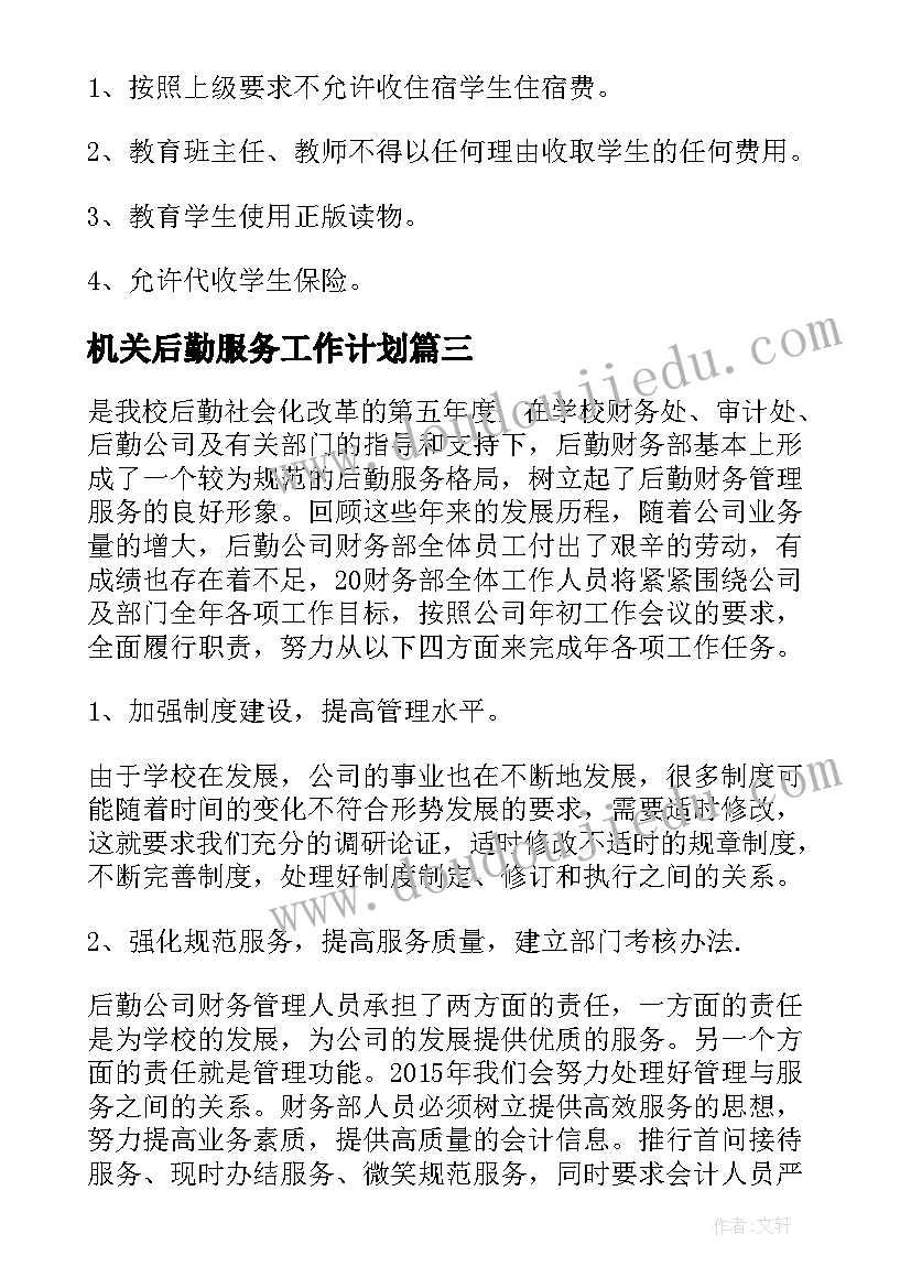 最新机关后勤服务工作计划(优秀5篇)