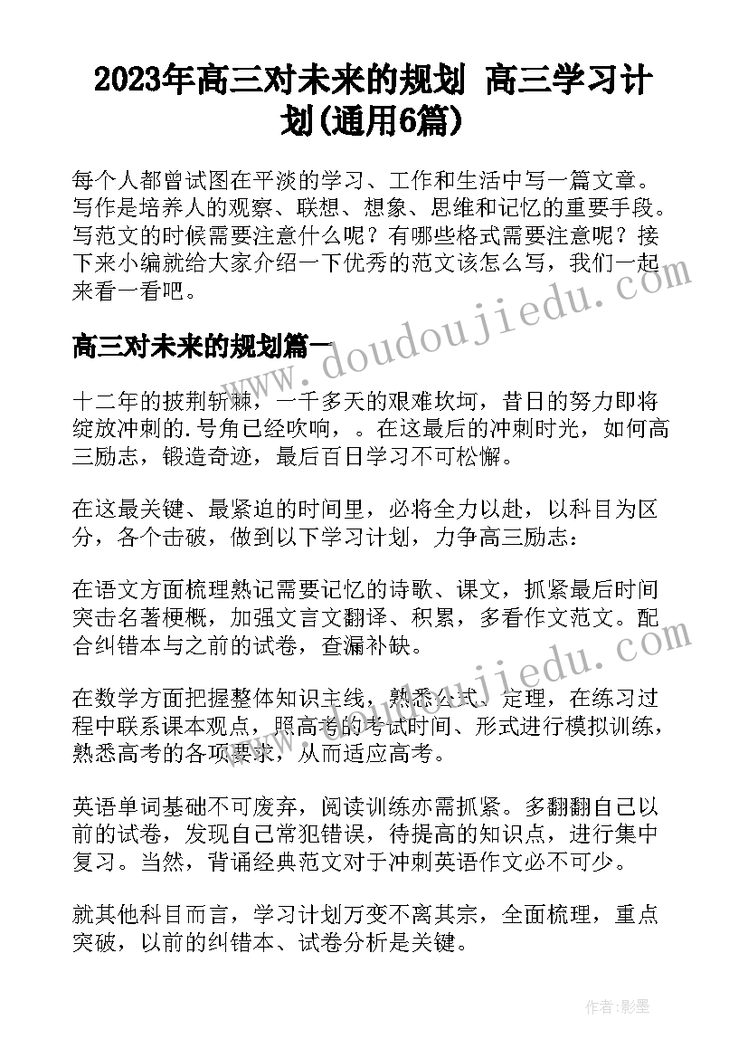 2023年高三对未来的规划 高三学习计划(通用6篇)