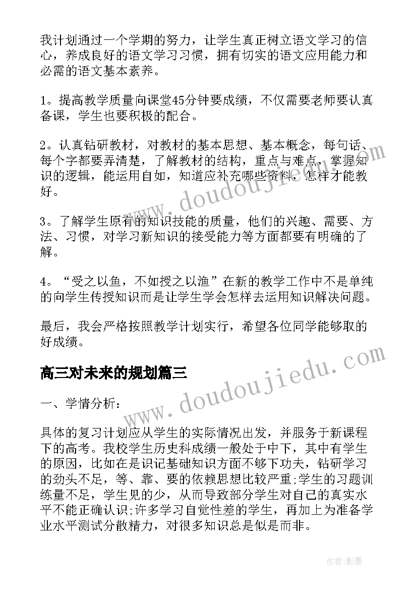 2023年高三对未来的规划 高三学习计划(通用6篇)