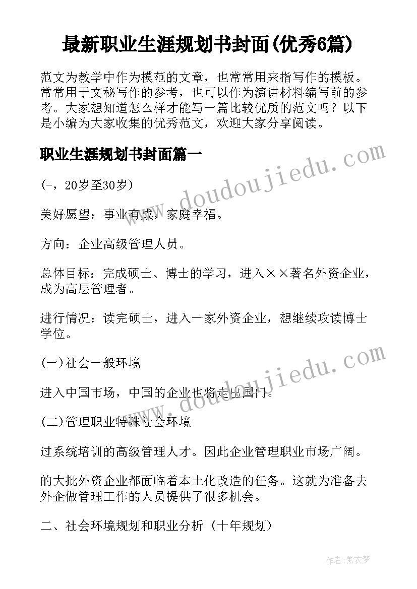 最新职业生涯规划书封面(优秀6篇)