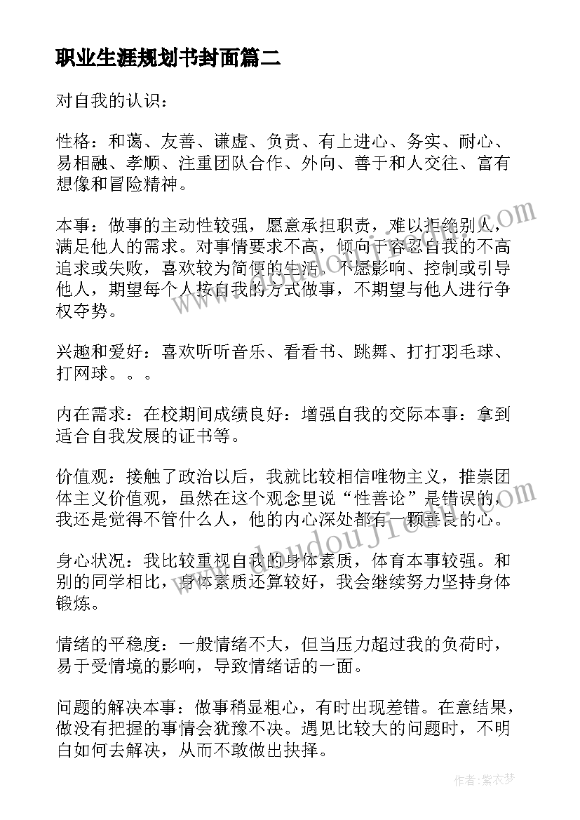 最新职业生涯规划书封面(优秀6篇)