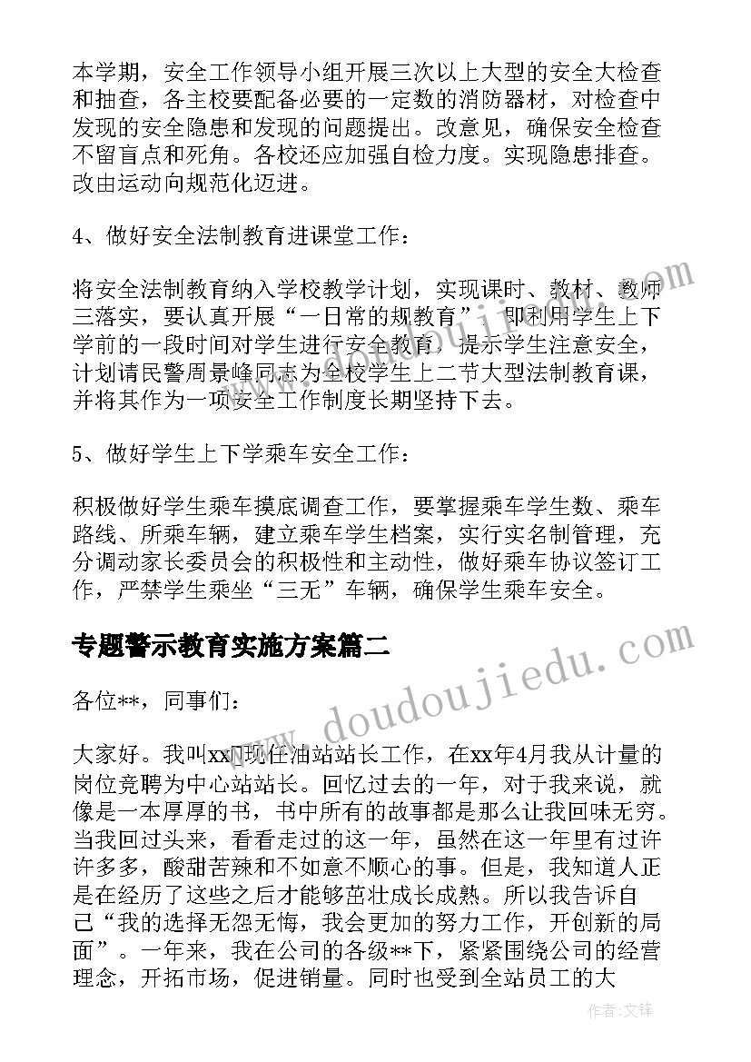 专题警示教育实施方案 油田安全警示教育工作计划(优秀8篇)