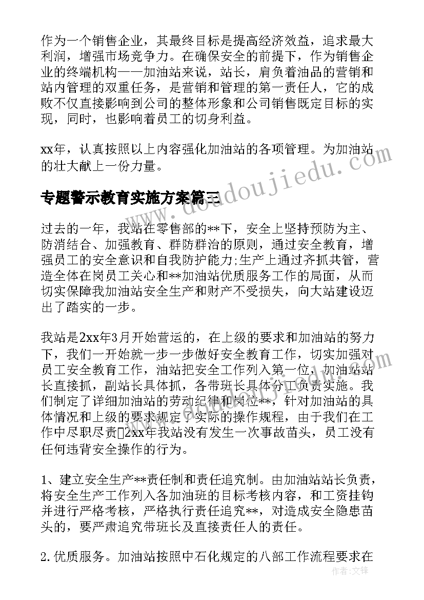 专题警示教育实施方案 油田安全警示教育工作计划(优秀8篇)