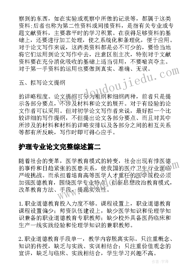 最新护理专业论文完整综述(优质5篇)