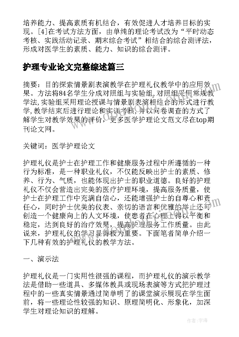 最新护理专业论文完整综述(优质5篇)