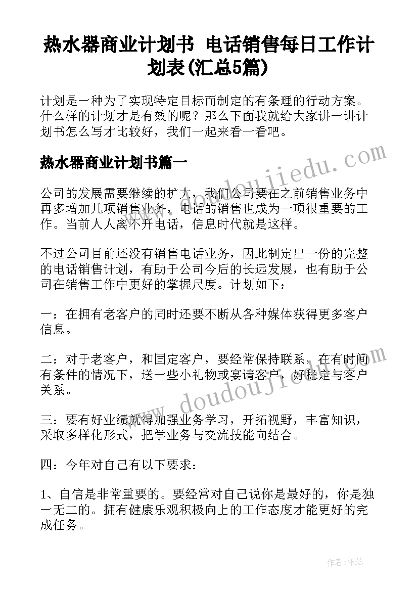 热水器商业计划书 电话销售每日工作计划表(汇总5篇)